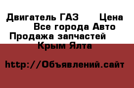 Двигатель ГАЗ 53 › Цена ­ 100 - Все города Авто » Продажа запчастей   . Крым,Ялта